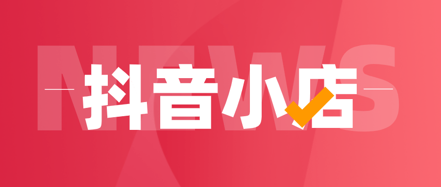 抖音企业店铺开通流程（抖音个体户怎么开通小店）