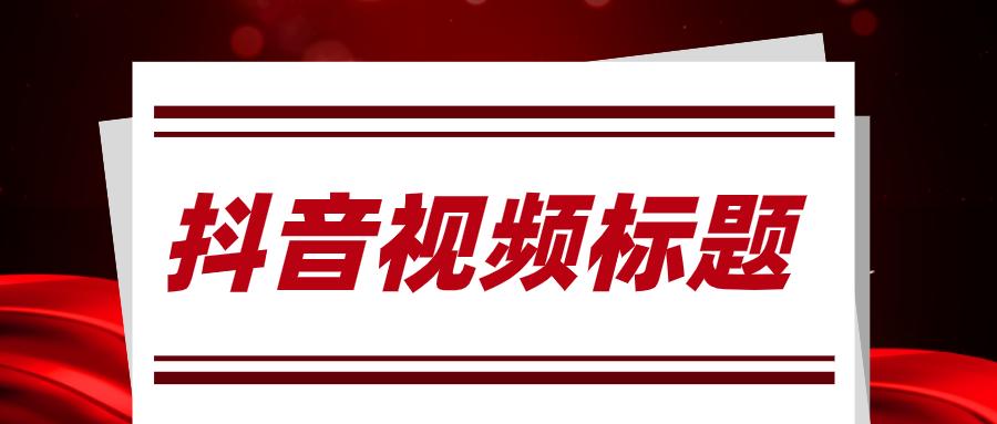 抖音如何写出好标题（抖音怎样写标题上热门）