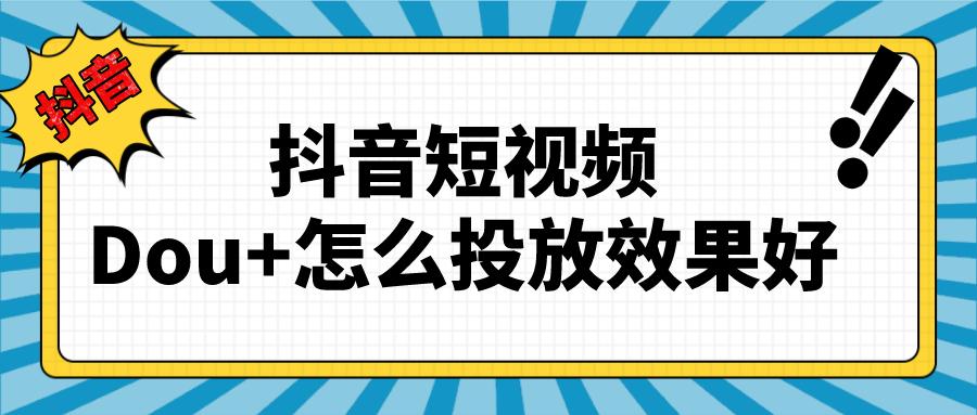 抖音不适合dou+投放（抖音直播抖+怎么选择投放）