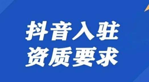 抖音小店需要的资质是什么（抖音开店需要具备什么条件）