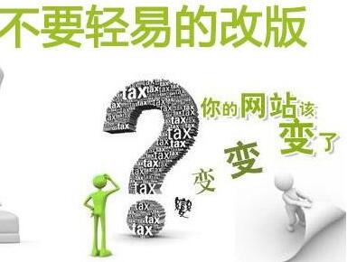 网站改版要注意什么事项?（网站改版应该注意哪些事情和细节）