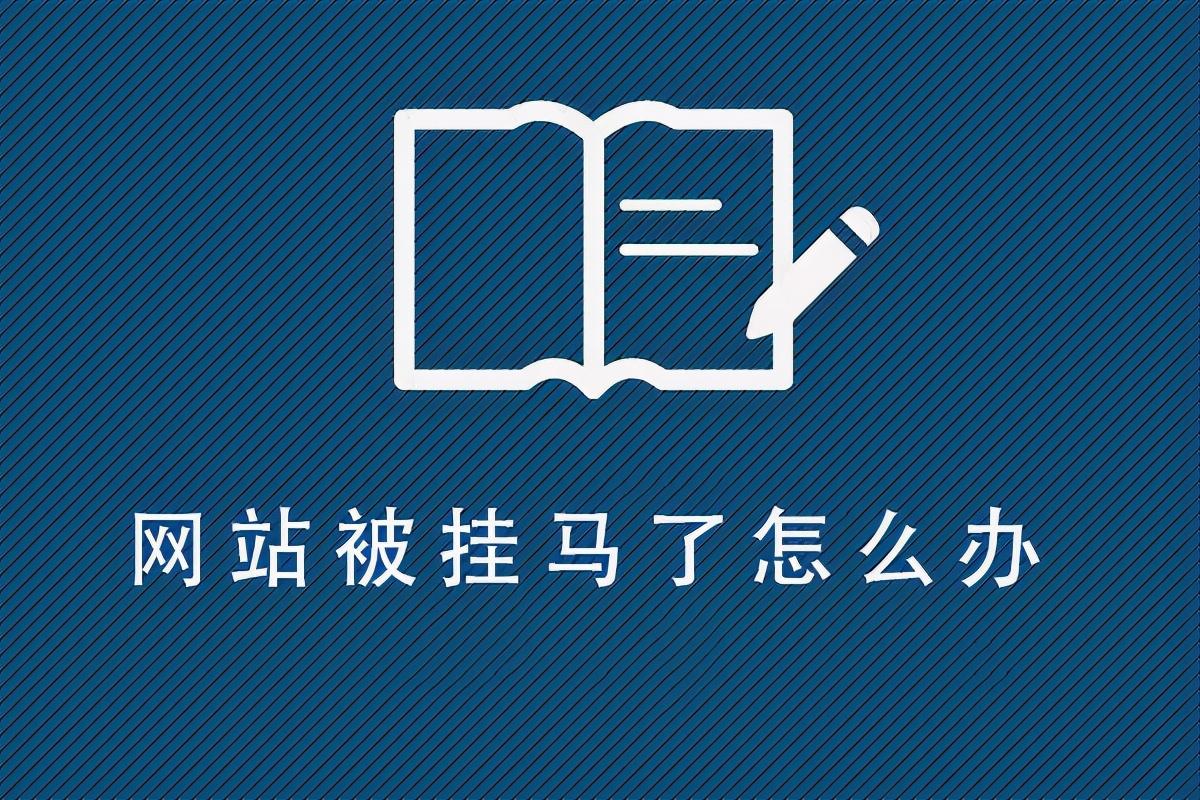 如何解决网站被挂马（网站被挂马跳转）