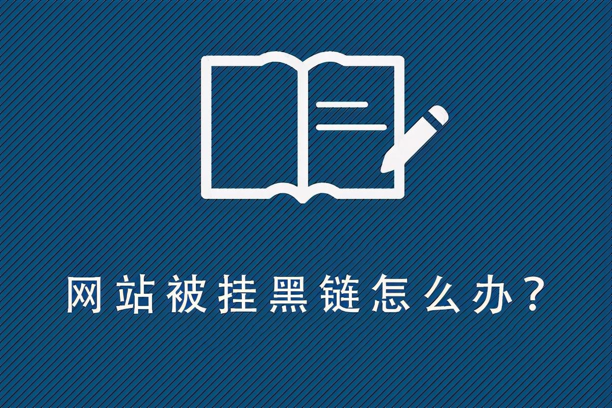 网站被黑了如何处理好（网站被挂黑链怎么办）