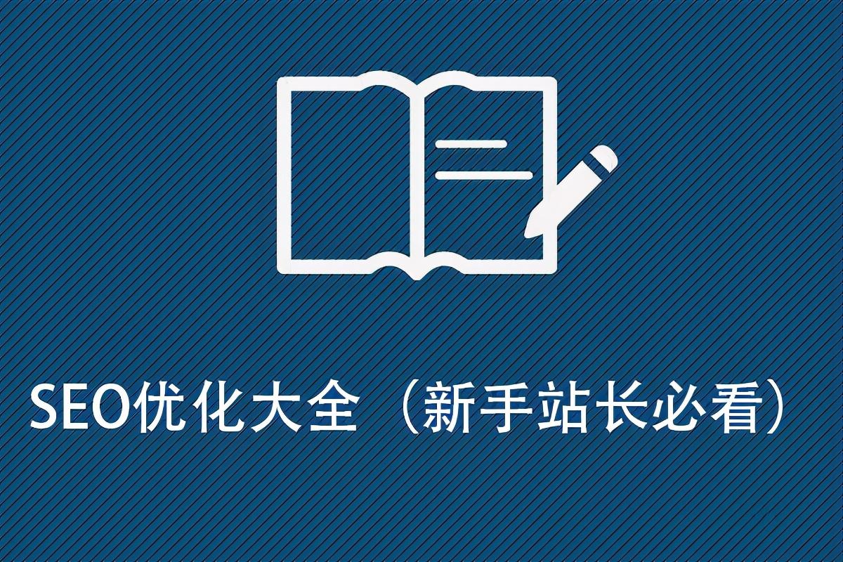 网站排名优化化快排优化（seo新站怎么优化）