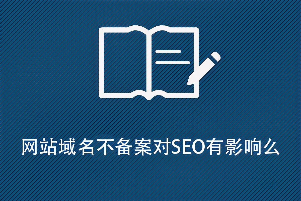 网站备案对seo的影响（域名后缀影响seo吗）