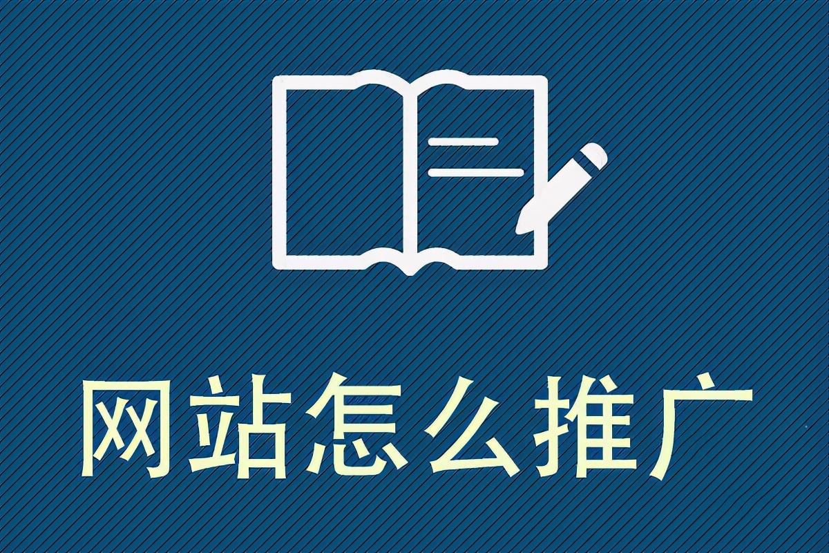 网站推广途径和推广要点有哪些?（自己的网站怎么推广）