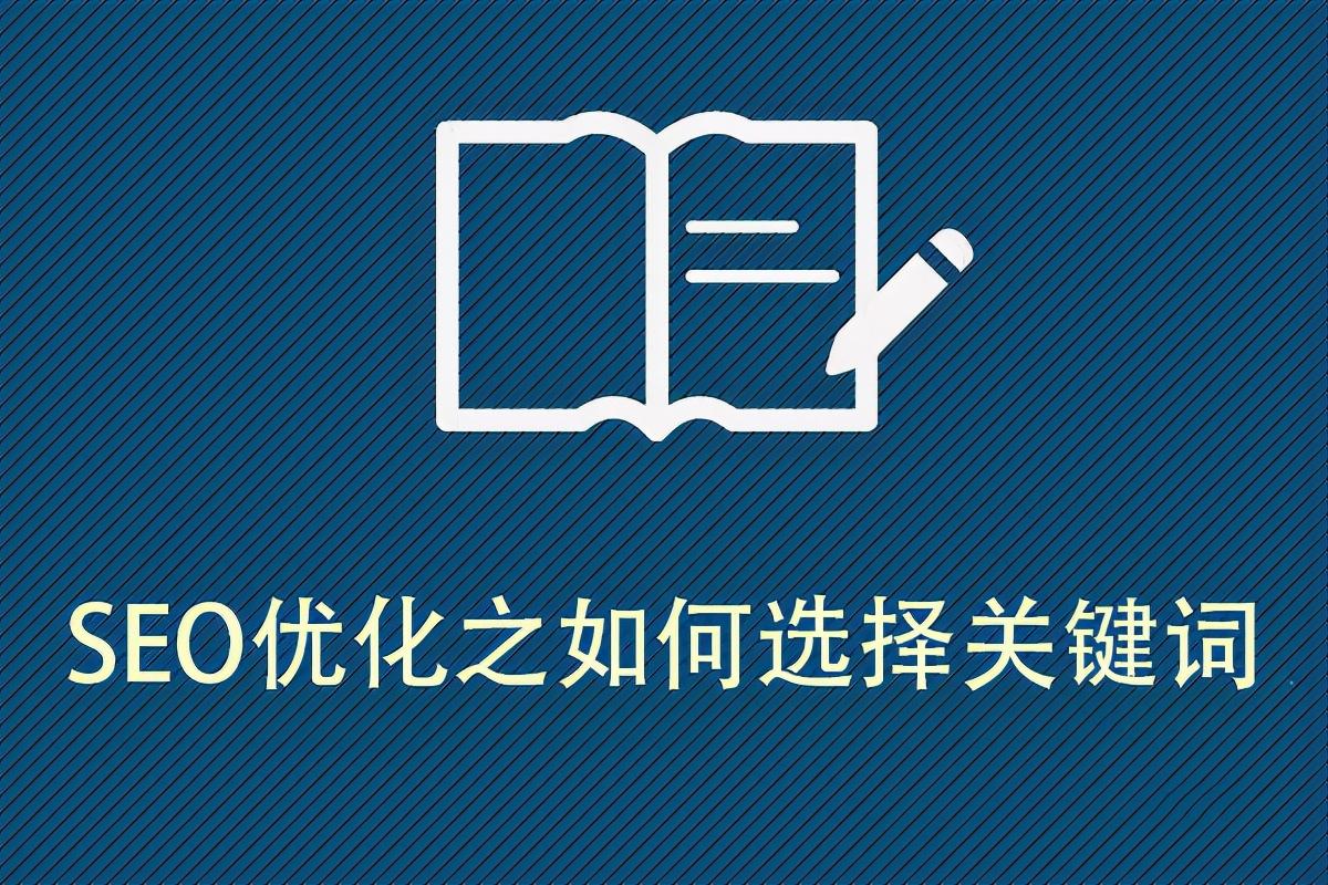 seo关键词是怎么优化的（seo关键词的选择原则）