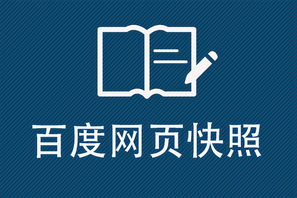 百度快照是什么？百度快照优化多少钱？ - 知乎