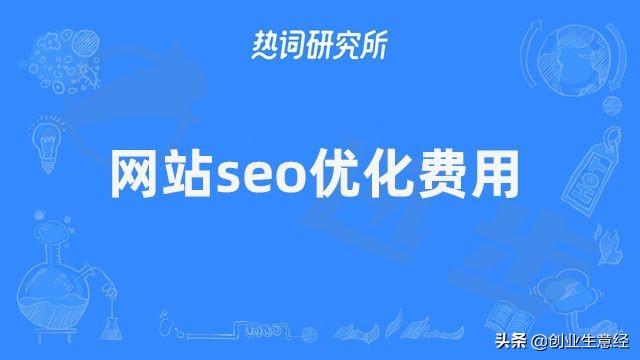 企业网站优化要多少钱（seo搜索优化）