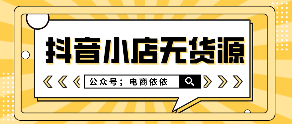 抖音小店怎么对接达人（抖音小店无货源模式怎么玩）