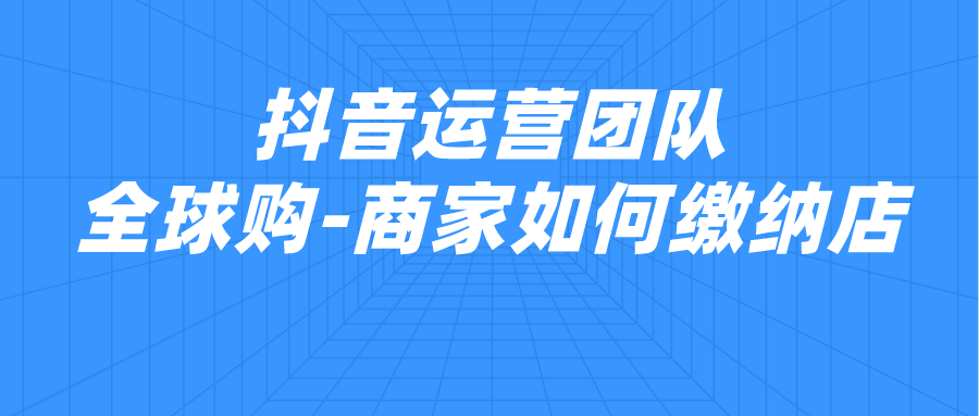 抖音开店保证金在哪交（抖音小店保证金标准一览表）