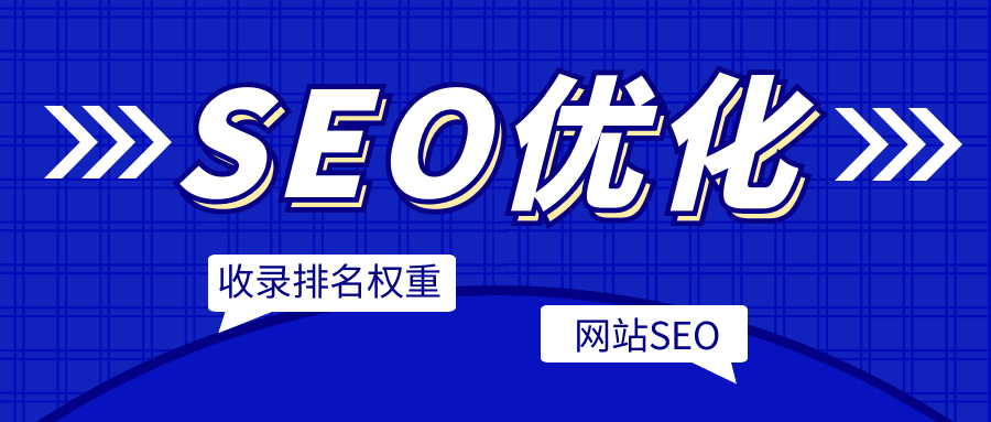 seo是什么意思（网站建设和网站优化）