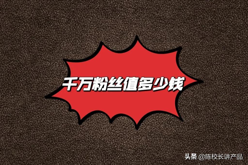 抖音粉丝1000多万,月收入多少钱（粉丝一千多万有多少钱）
