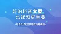 怎样才能写好抖音文案（抖音文案怎么写才会火）