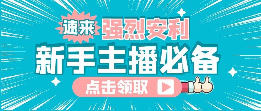 新人怎么直播怎么才能做起来（新人开播怎么做,要做哪些准备工作）