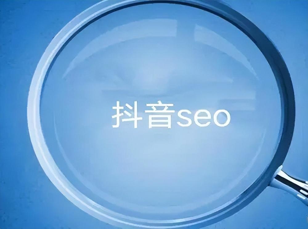 抖音seo怎么做（SEO优化技巧有哪些）