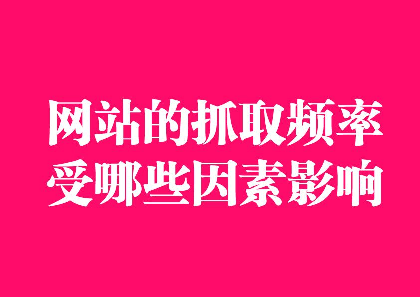 抓取频次一般是多少（影响网站抓取频率的因素有哪些）