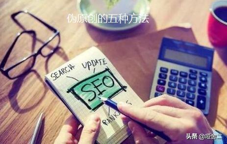 没有文采怎么写原创文章（怎么快速完成伪原创文章）