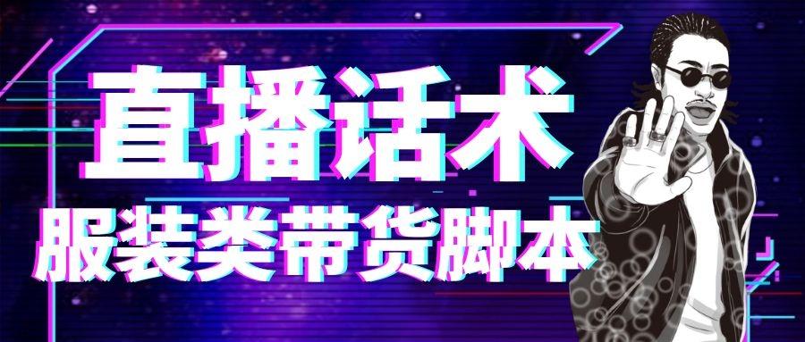 童装直播带货话术脚本（直播服装搭配讲解话术）