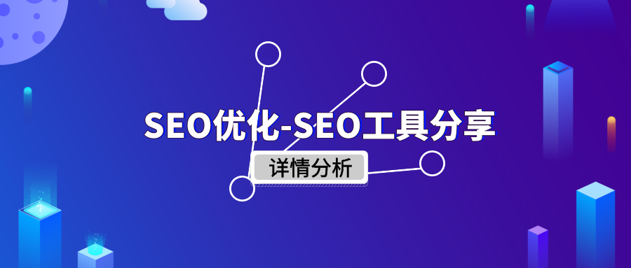 seo免费优化工具（网站网络优化使用的主要工具）