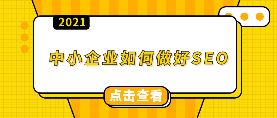 如何做好中小企业管理（网站seo搜索引擎优化）