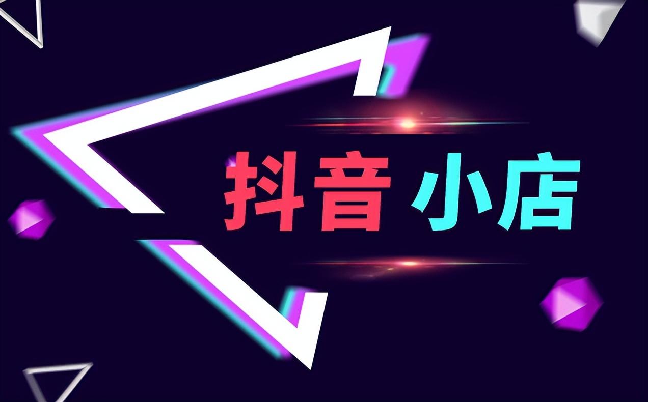 抖音小店怎样把销量做起来（抖音小店怎么提升销量）