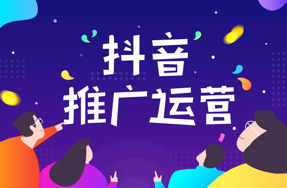 抖音官方推广有几种方式（抖音seo的推广方案有哪些）