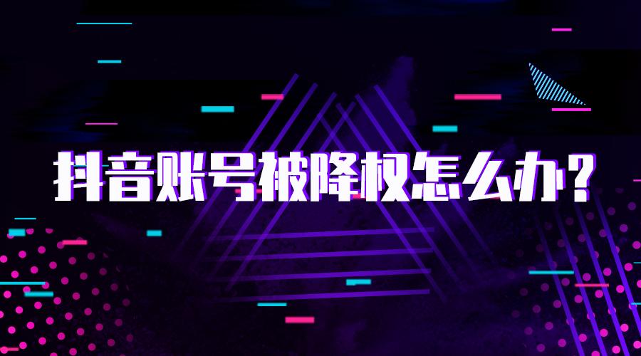 抖音权重是什么意思?怎么提升（抖音权重降低了如何提高权重）