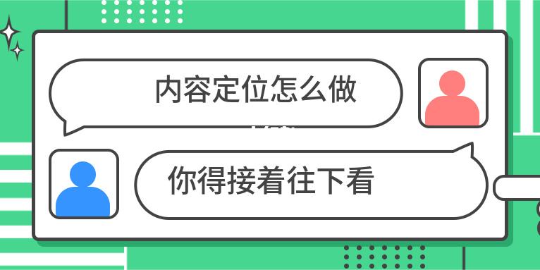 怎么做账号定位（短视频如何给自己定位）