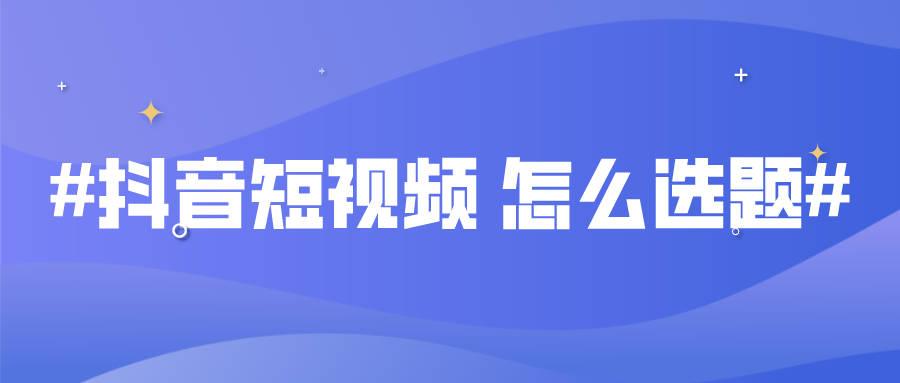 短视频创意选题要注意哪些（创意短视频构思及制作）