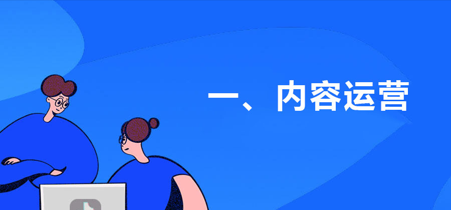 抖音账号如何做好内容运营管理（抖音运营内容和技巧）