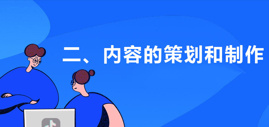 抖音账号如何做好内容运营管理（抖音运营内容和技巧）