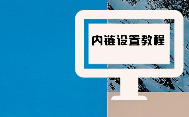 网站内链建设的注意事项（网站seo站内优化方案）