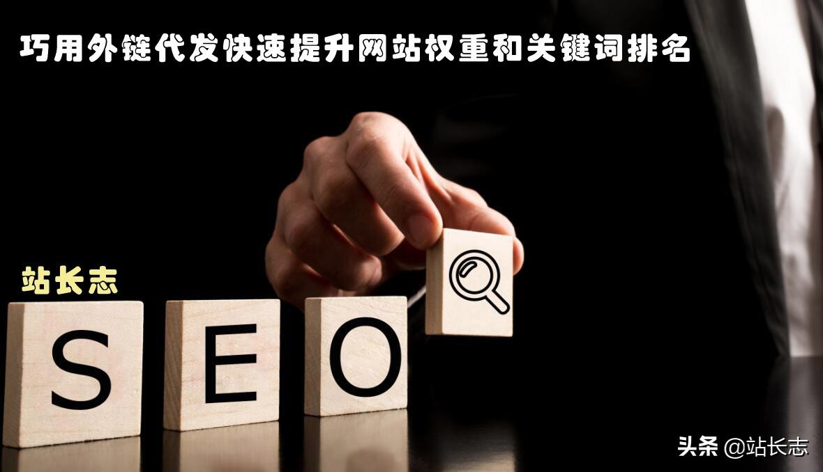 怎样提升网站权重（seo外链推广平台）