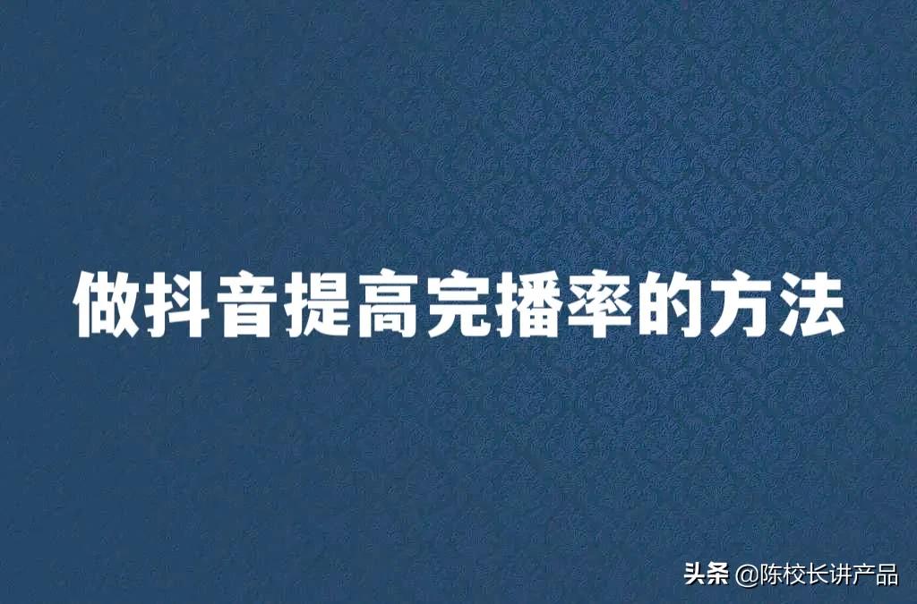 怎样提升抖音完播率（怎样提升短视频播放量）