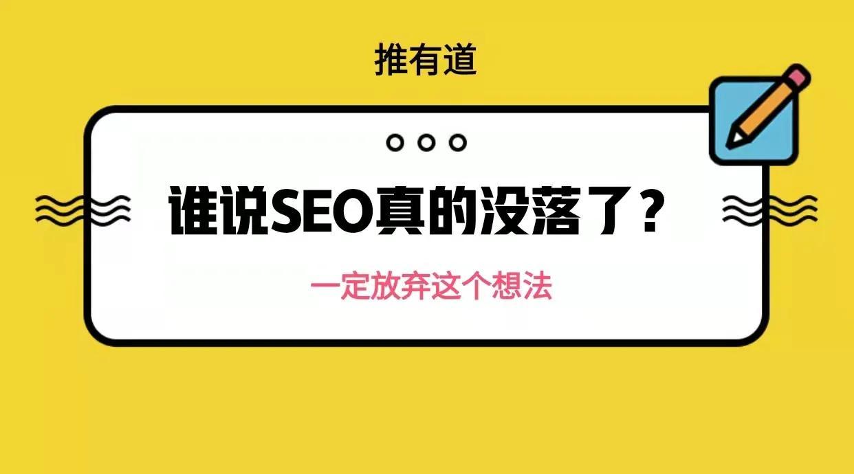 现在seo过时了吗（seo现在还好做吗）