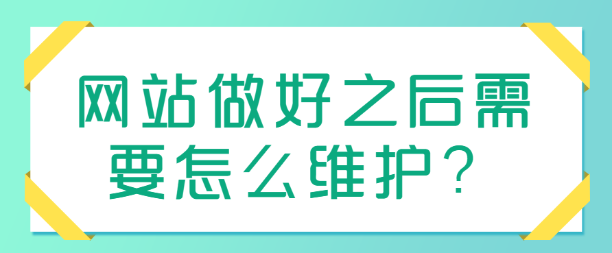 关于网站维护一般怎么做（建立网站后怎么维护）