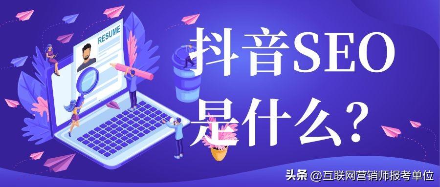 什么是抖音SEO（抖音关键词搜索排名规则）