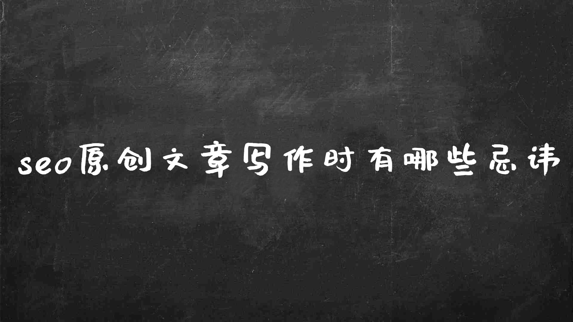 如何发布原创文章（文章原创影响seo的关键）
