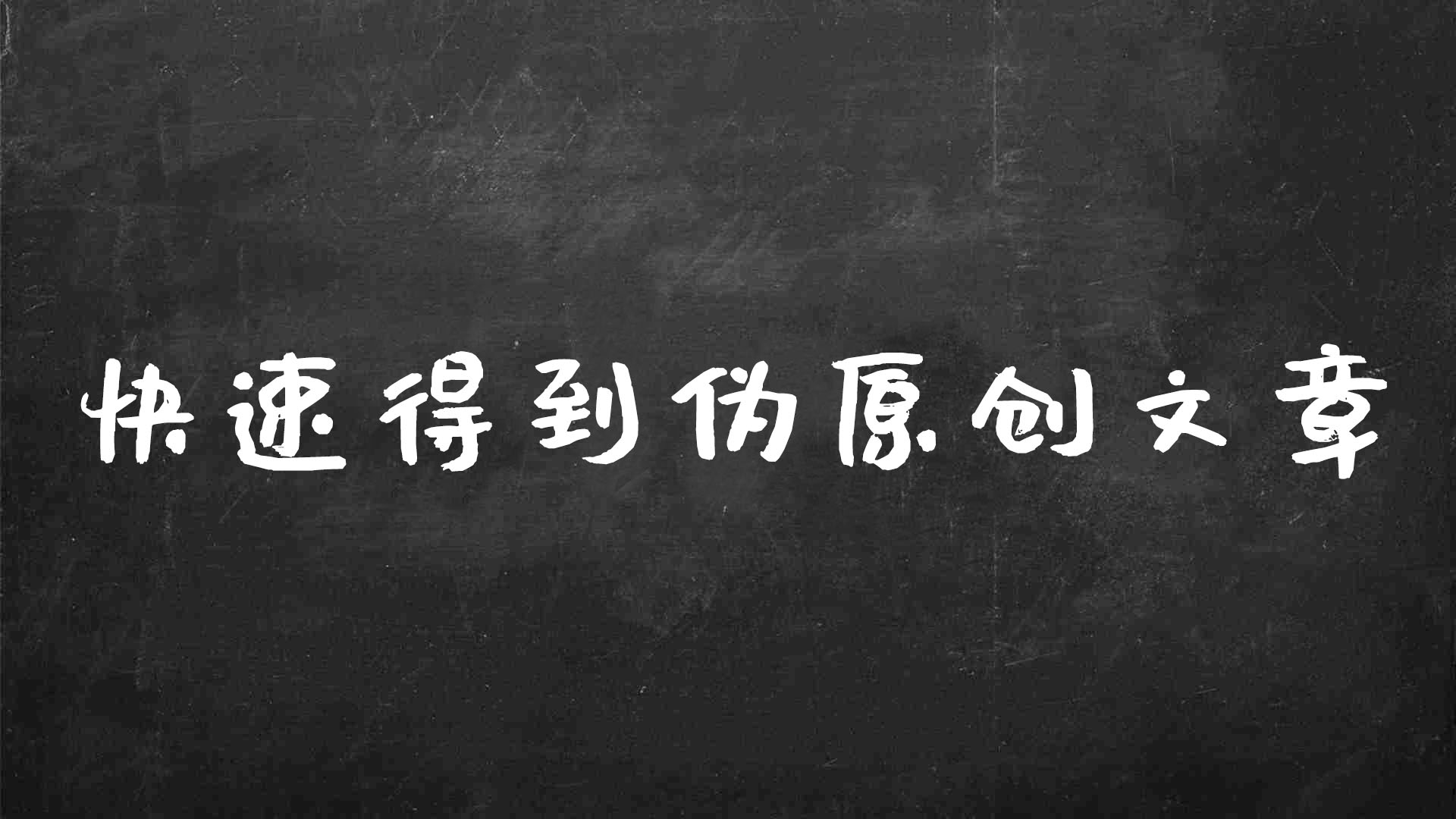 如何推广自己的网文（如何快速伪原创文章）