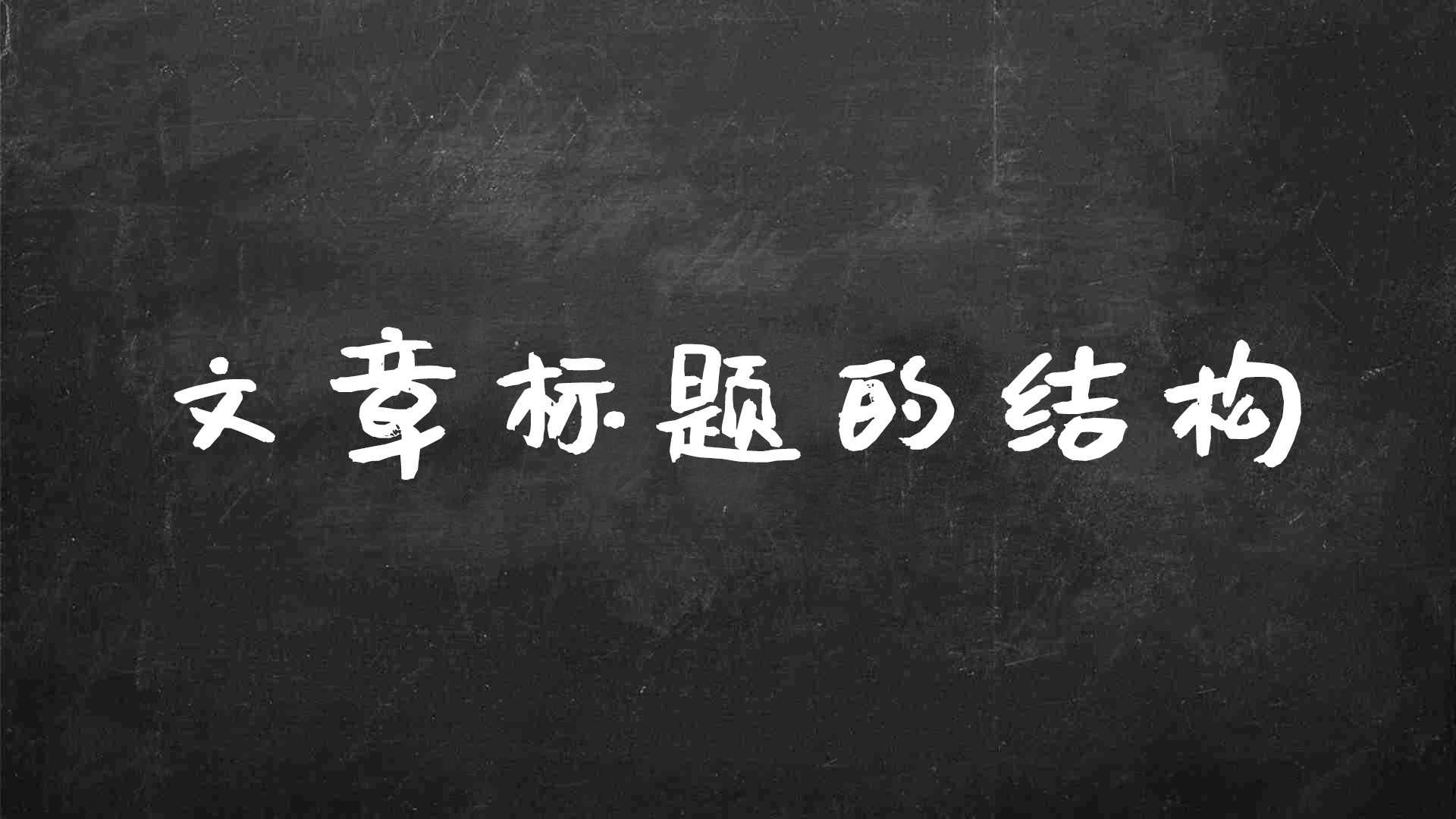 怎样写出吸人眼球的seo标题（标题的seo的方法有哪些）