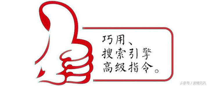 高级搜索指令有哪些（网站反链查询命令）