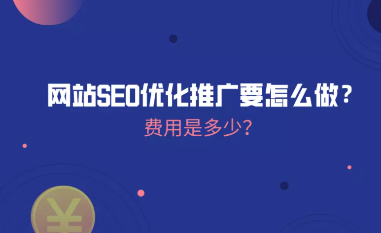 seo外包公司一般费用是多少（网站SEO优化需要多少钱）