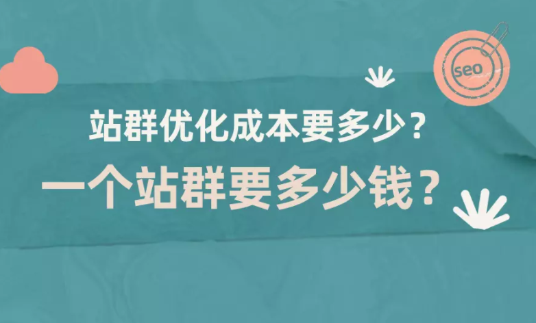 seo站群优化技术（站群网站做seo好做吗）