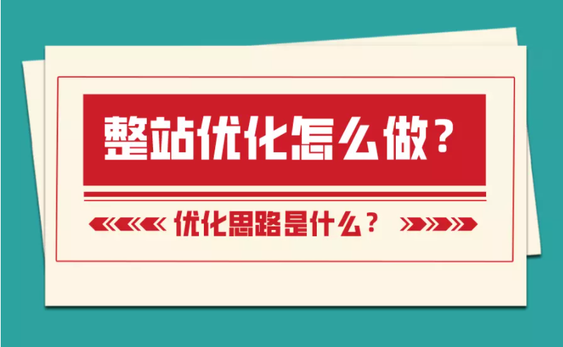 如何优化整个网站?优化思路分析（网站整站优化推广方案）