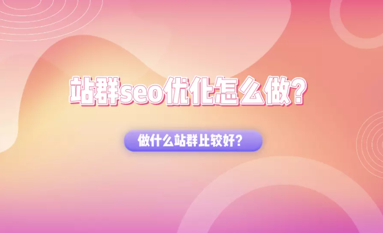 seo站群干什么的（站群关键词优化）