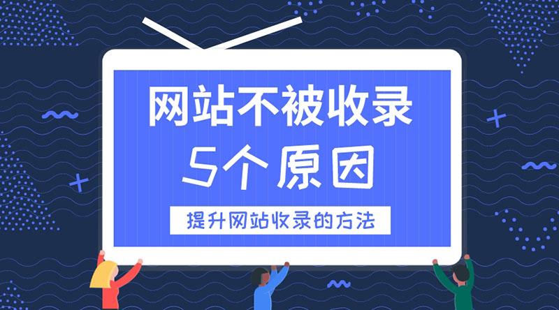 关于网站收录减少是什么原因（网站首页不收录解决办法）