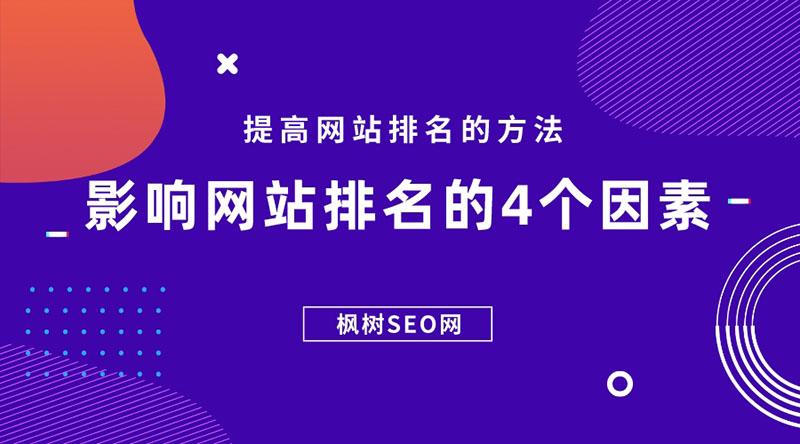 哪些因素会影响网站排名（网站如何优化排名好）