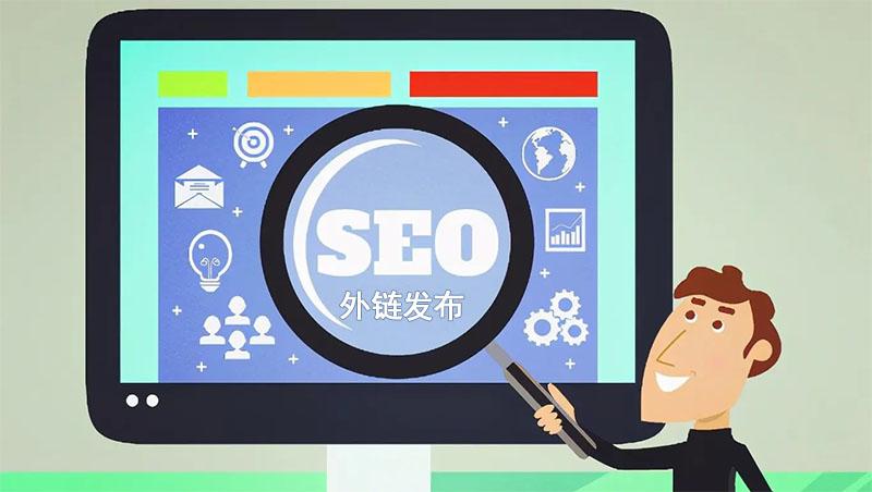 seo怎么发外链的（seo如何做好外部链接）