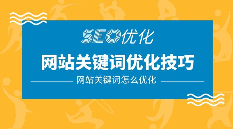 网站优化关键词怎么优化的（网站关键词的优化策略）